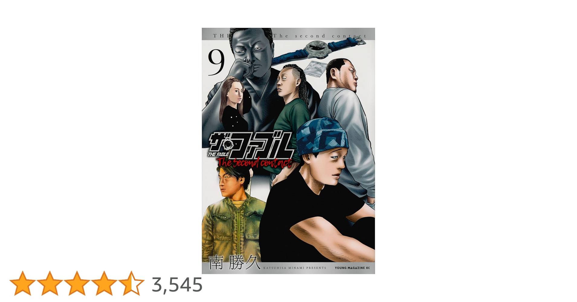 Amazon.co.jp: ザ・ファブル The second contact(9) (ヤングマガジンKC