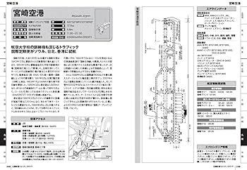 全国空港ウォッチングガイド 最新改訂版 (イカロス・ムック