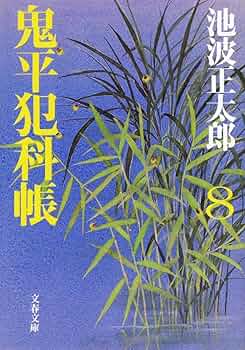 鬼平犯科帳　第８シリーズ 新装版 鬼平犯科帳 (8) (文春文庫) (文春文庫 い 4-59) | 池波