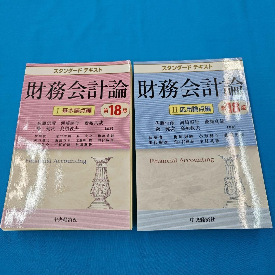 ※裁断済み 財務会計論 第18版 最新刊 裁断済み 財務会計論 第18版 最新刊 【裁断済】財務会計講義第