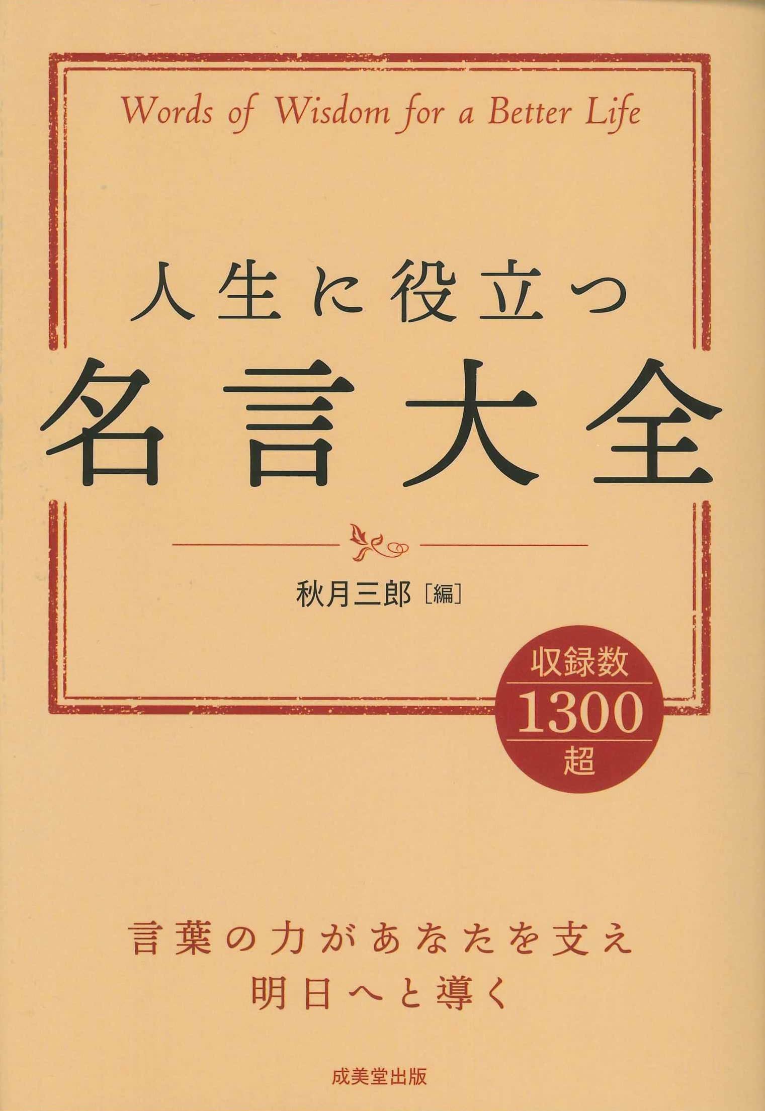 Amazon.co.jp: 人生に役立つ名言大全 : 秋月 三郎: 本