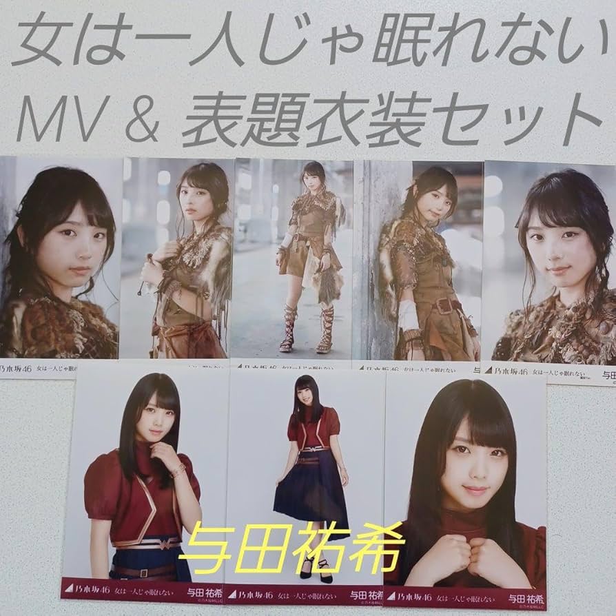 乃木坂46 女は一人じゃ眠れない　フル18メンバー写真フルセット Amazon.co.jp: 与田祐希 女は一人じゃ眠れない MV & 表題衣装
