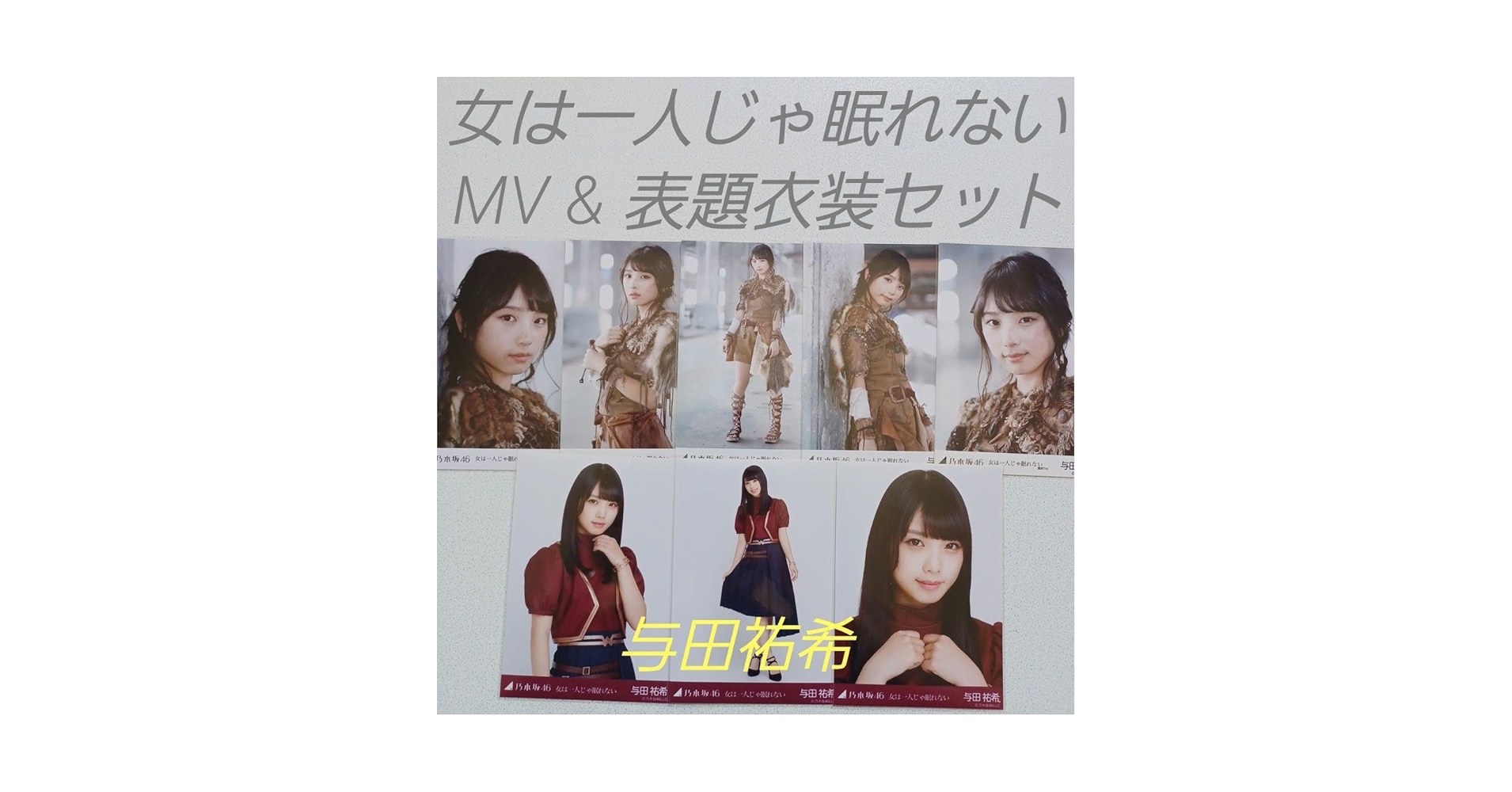 Amazon.co.jp: 与田祐希 女は一人じゃ眠れない MV & 表題衣装