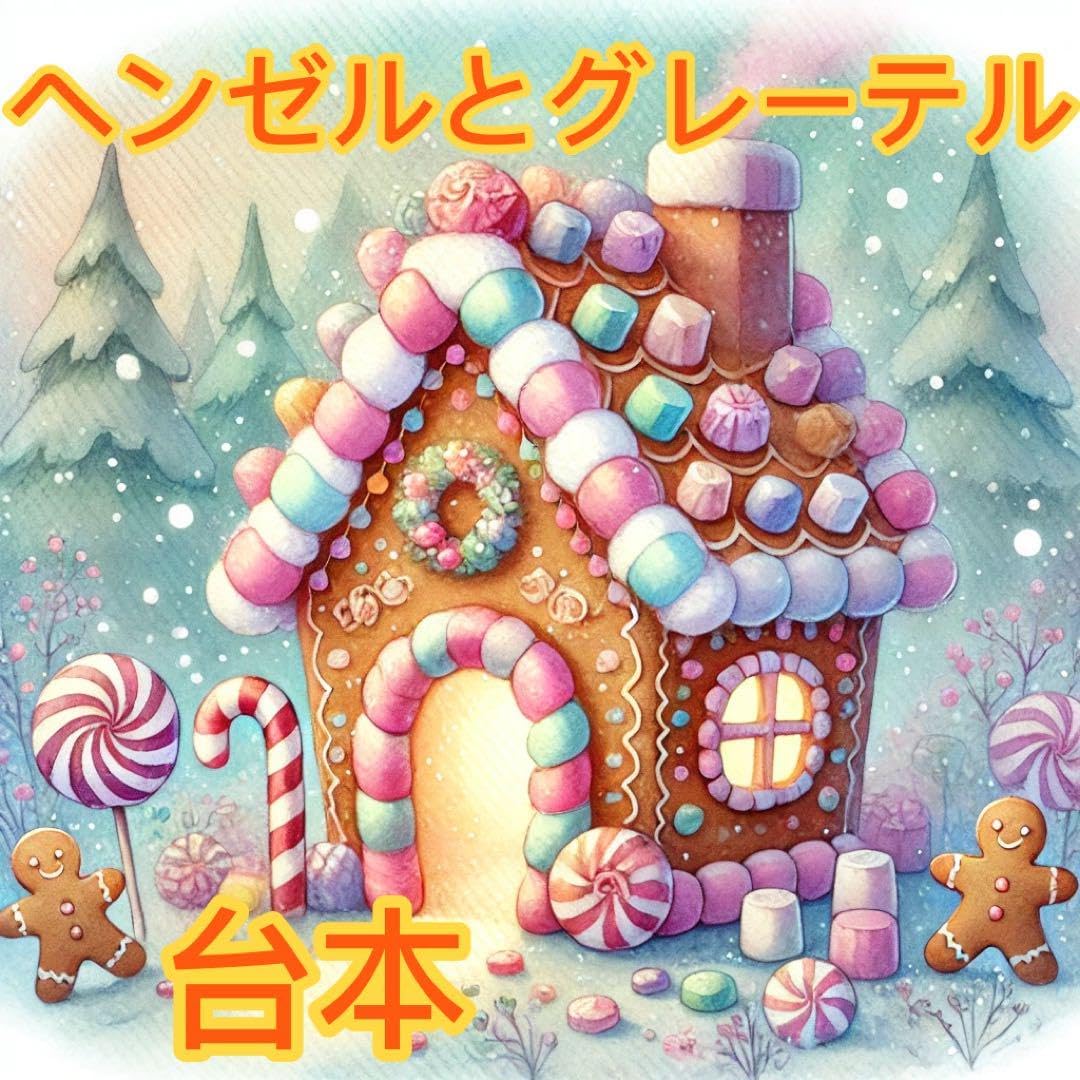 ヘンゼルとグレーテル 劇 台本 発表会 5歳児 年長