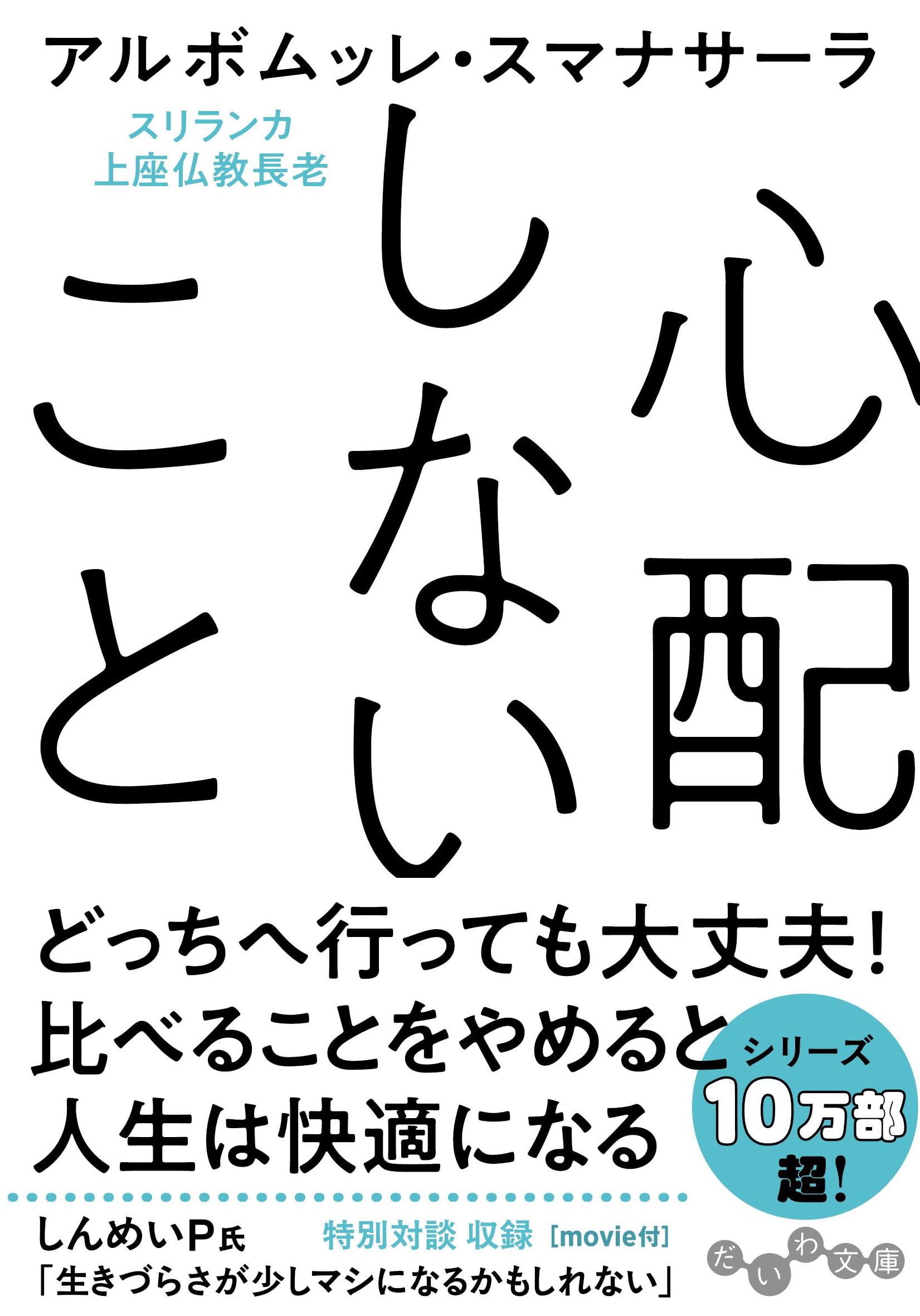 心配しないこと (だいわ文庫) | アルボムッレ・スマナサーラ |本