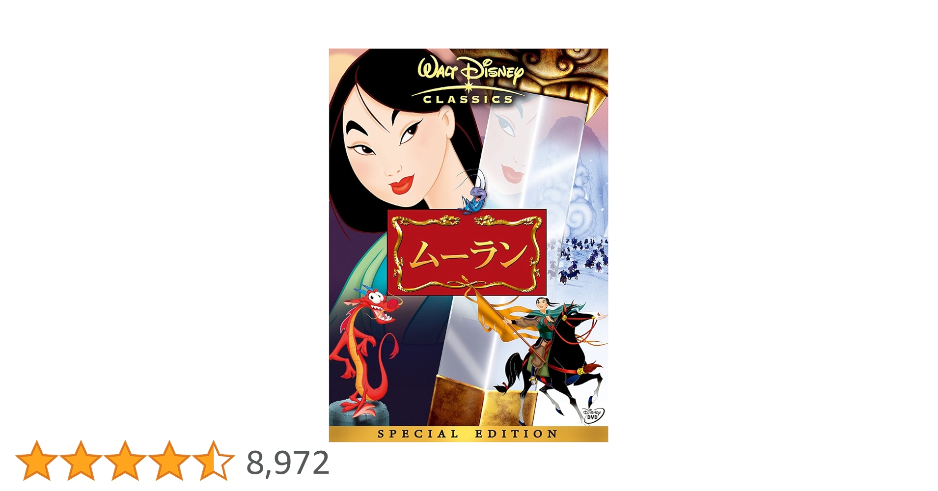 ムーラン スペシャル・エディション('98米)◎動作確認済みです。 ムーラン スペシャル・エディション('98米)◎動作確認済みです。