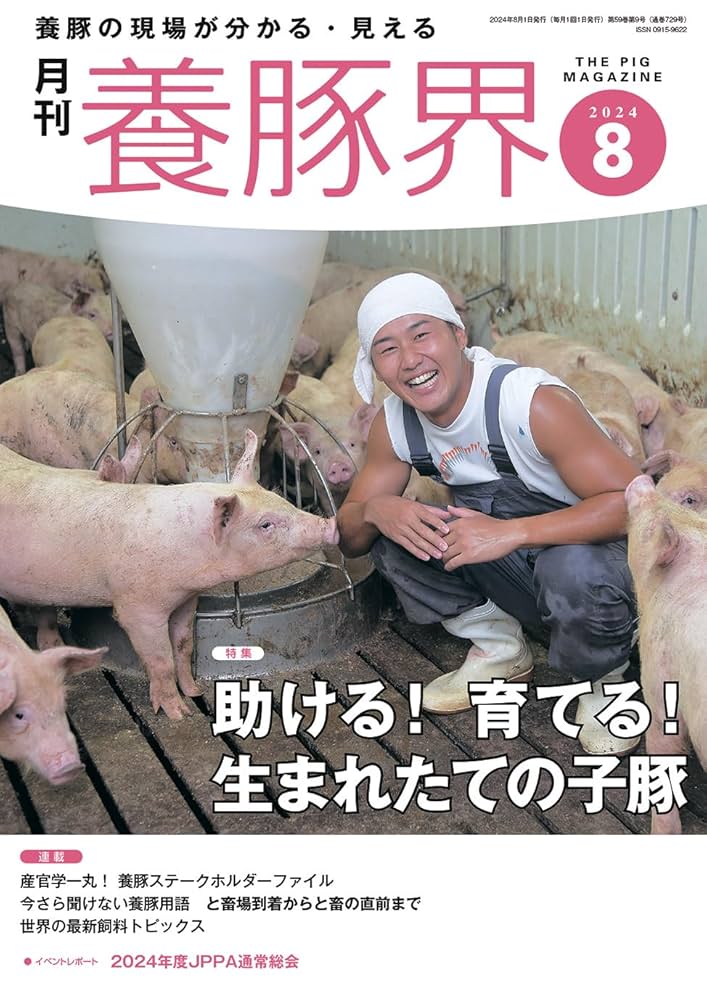月刊養豚界 2024年4月〜2025年6月号15冊セット 養豚界 2025年4月号 (発売日2025年04月01日) | 雑誌/定期購読の