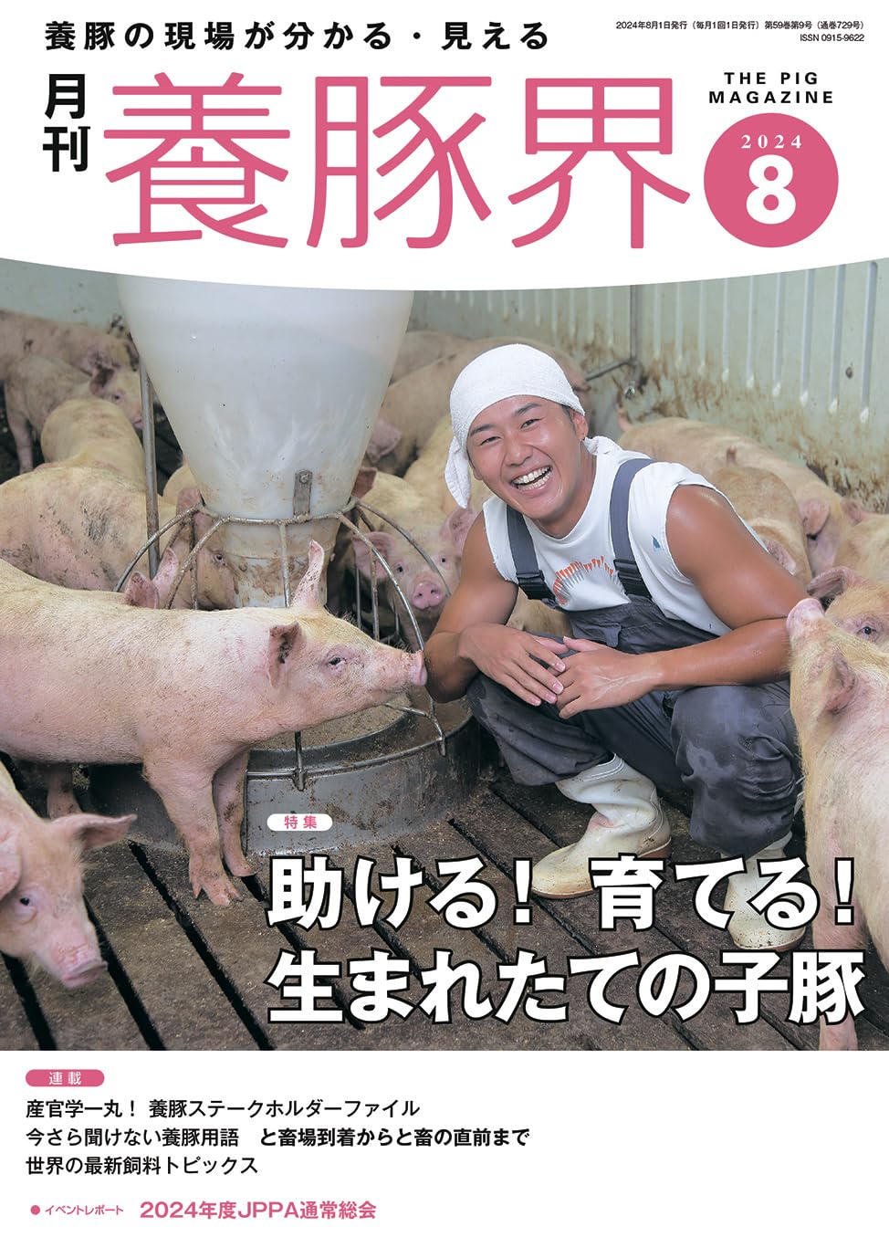 月刊養豚界 2024年4-12号 セット 養豚界 2024年3月号 (発売日2024年03月06日) | 雑誌/定期購読の
