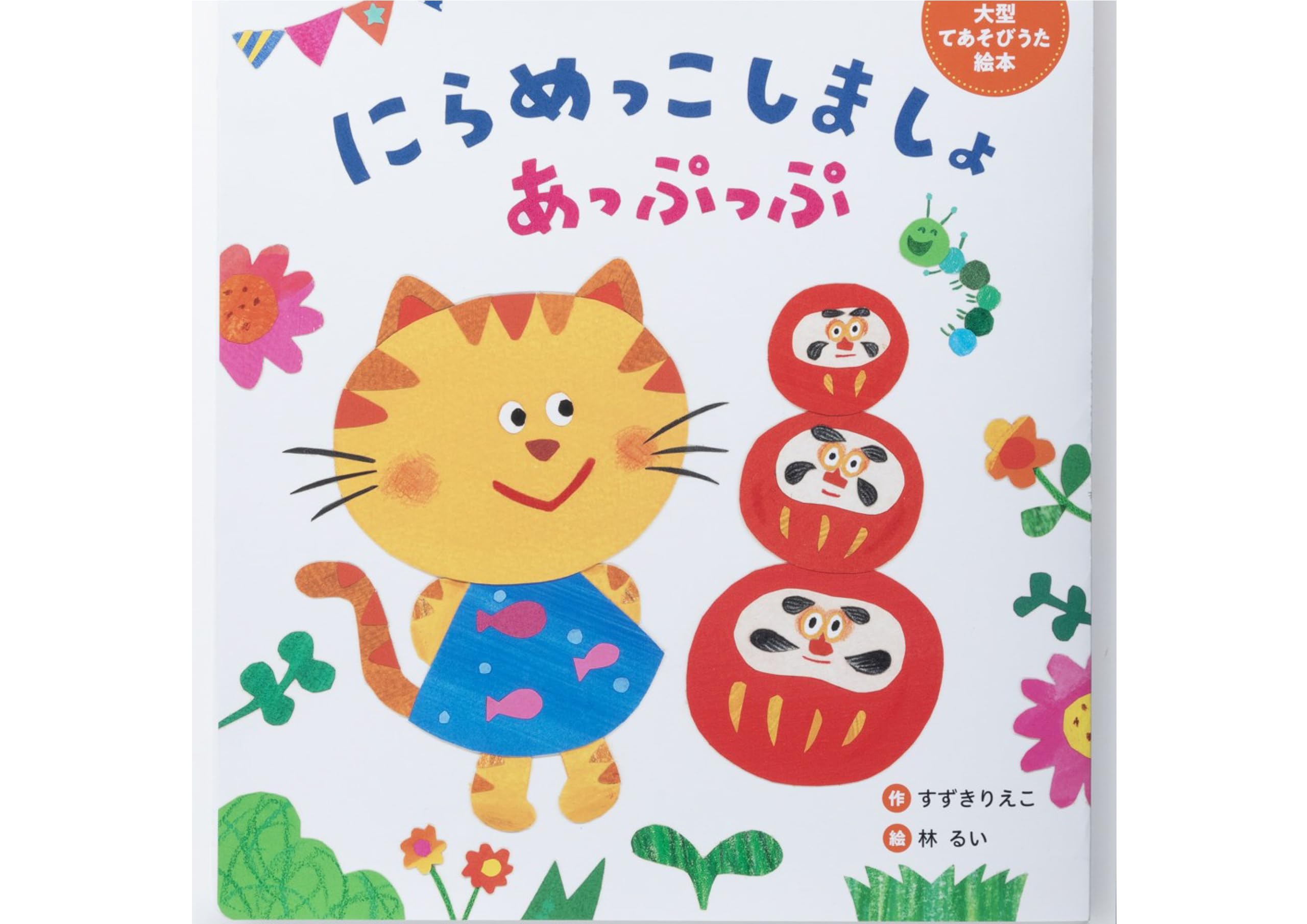 Amazon.co.jp: 大型てあそびうた絵本 にらめっこしましょ