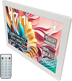 Broadwatch モニター LCD デジタルフォトフレーム 縦型 17.1インチ HDMI接続対応 デジタル サイネージ 壁掛け 自立 スタンド付き ディスプレイ 小型 薄型