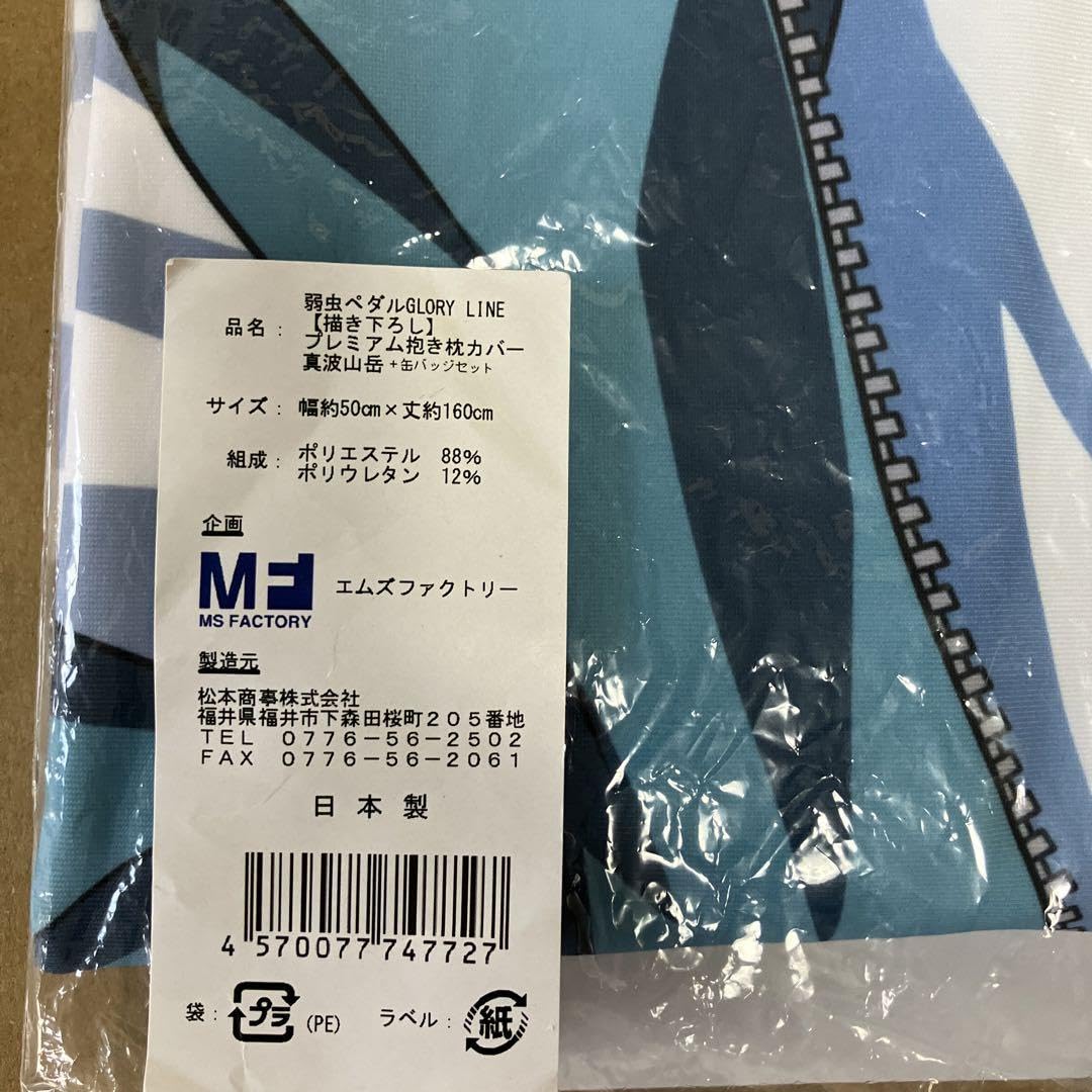Amazon | 弱虫ペダル 抱き枕カバー 真波山岳 | アイドル・芸能人グッズ