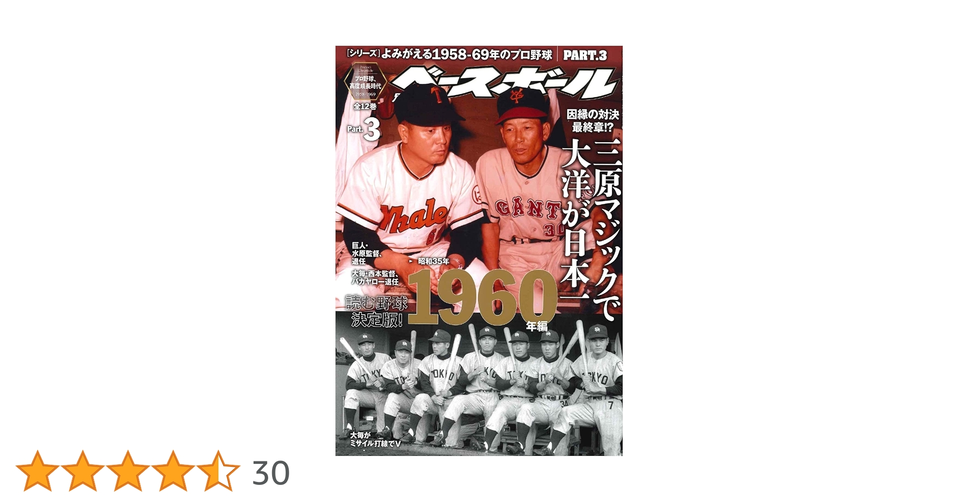 読みプロ野球決定版！]シリーズよみがえる1958─69年のプロ野球