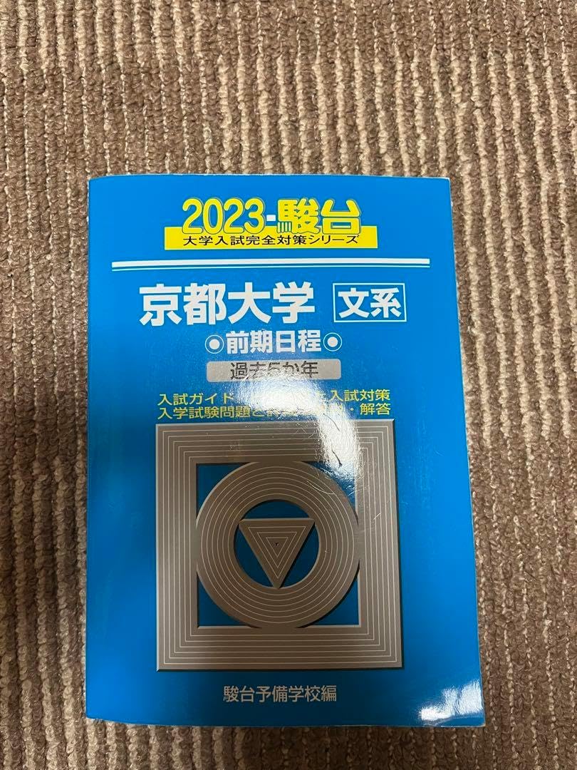 2023 駿台 大学入試完全対策シリーズ 京都大学 文系 前期程 過去5か年