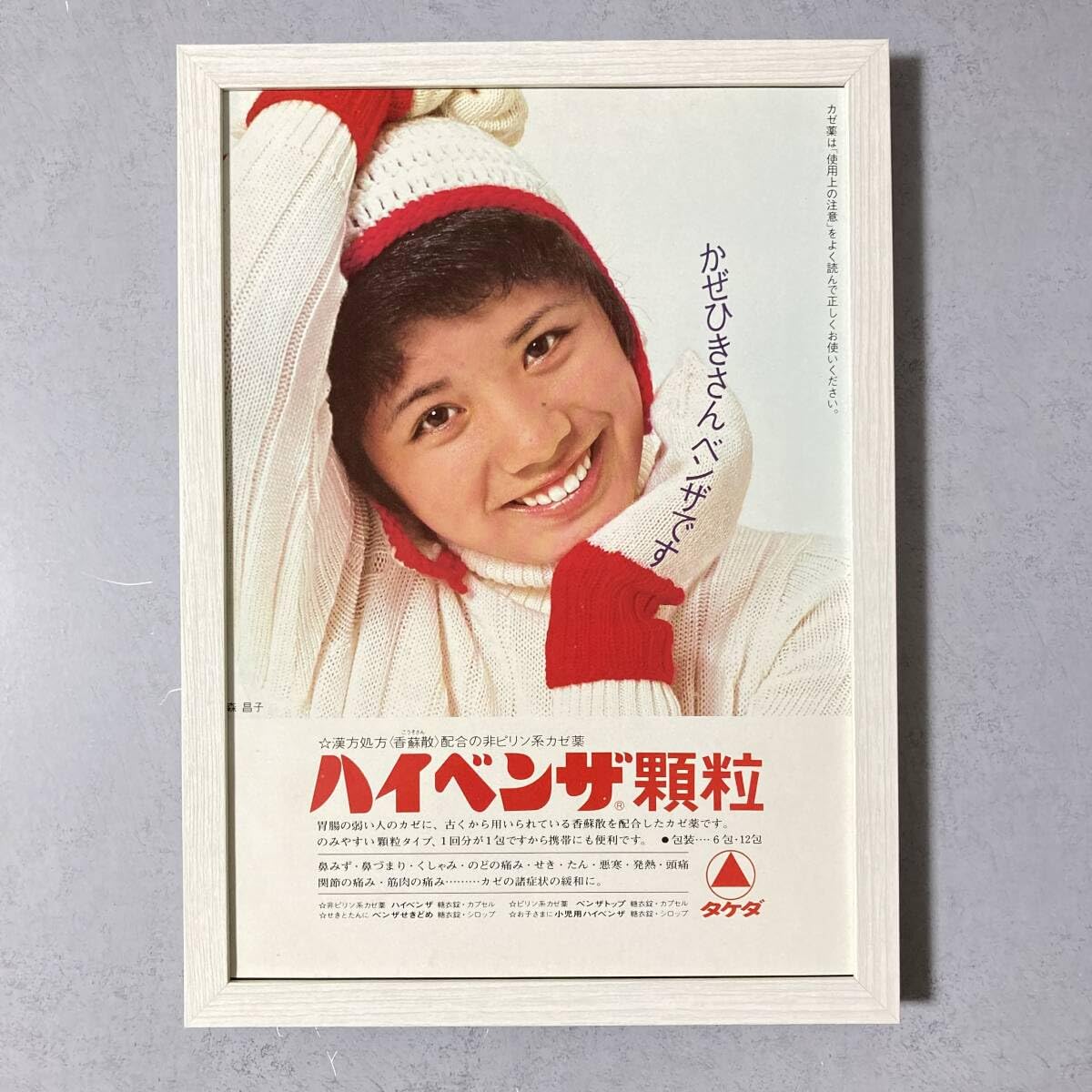 Amazon.co.jp: 額装品 森昌子 タケダ ハイベンザ顆粒 広告 A4サイズ額