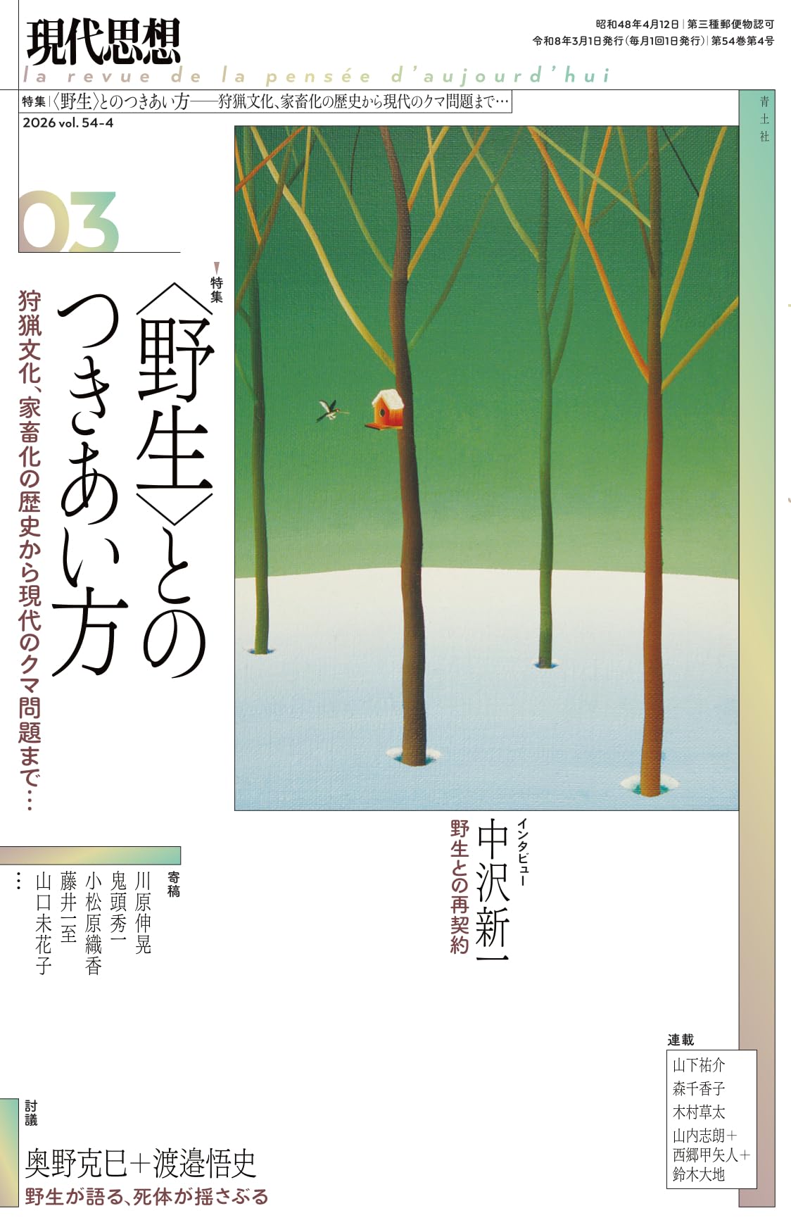 現代思想 1984年6月号 第9巻第6号 特集=ローレンツ 動物行動学の思想 現代思想 2026年3月号 特集＝〈野生〉とのつきあい方 ―-狩猟文化、家畜