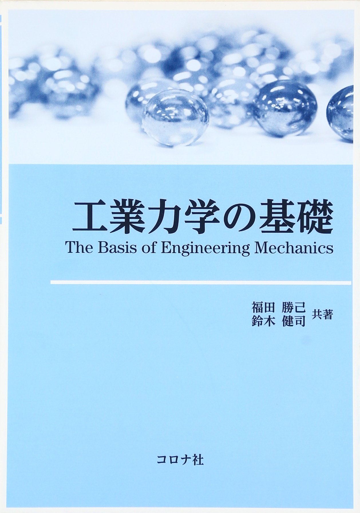 工業力学の基礎 | 福田 勝己, 鈴木 健司 |本 | 通販 | Amazon