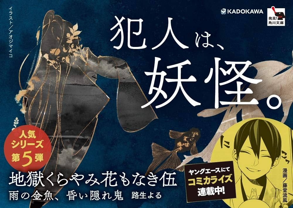 ♦︎ OGAWA / 湿地帯と金魚 Amazon.co.jp: 地獄くらやみ花もなき 伍 雨の金魚、昏い隠れ鬼