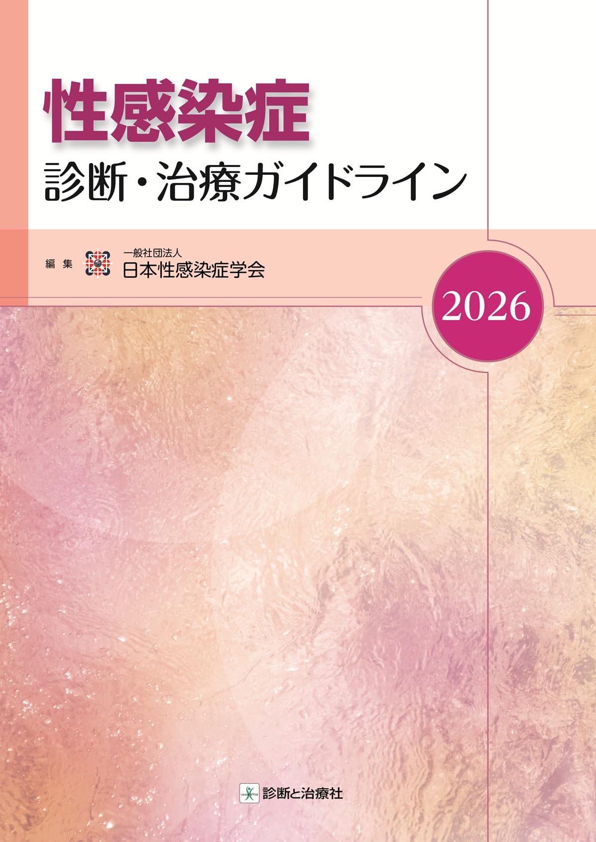 性感染症 診断・治療ガイドライン2026 | 日本性感染症学会 |本 | 通販