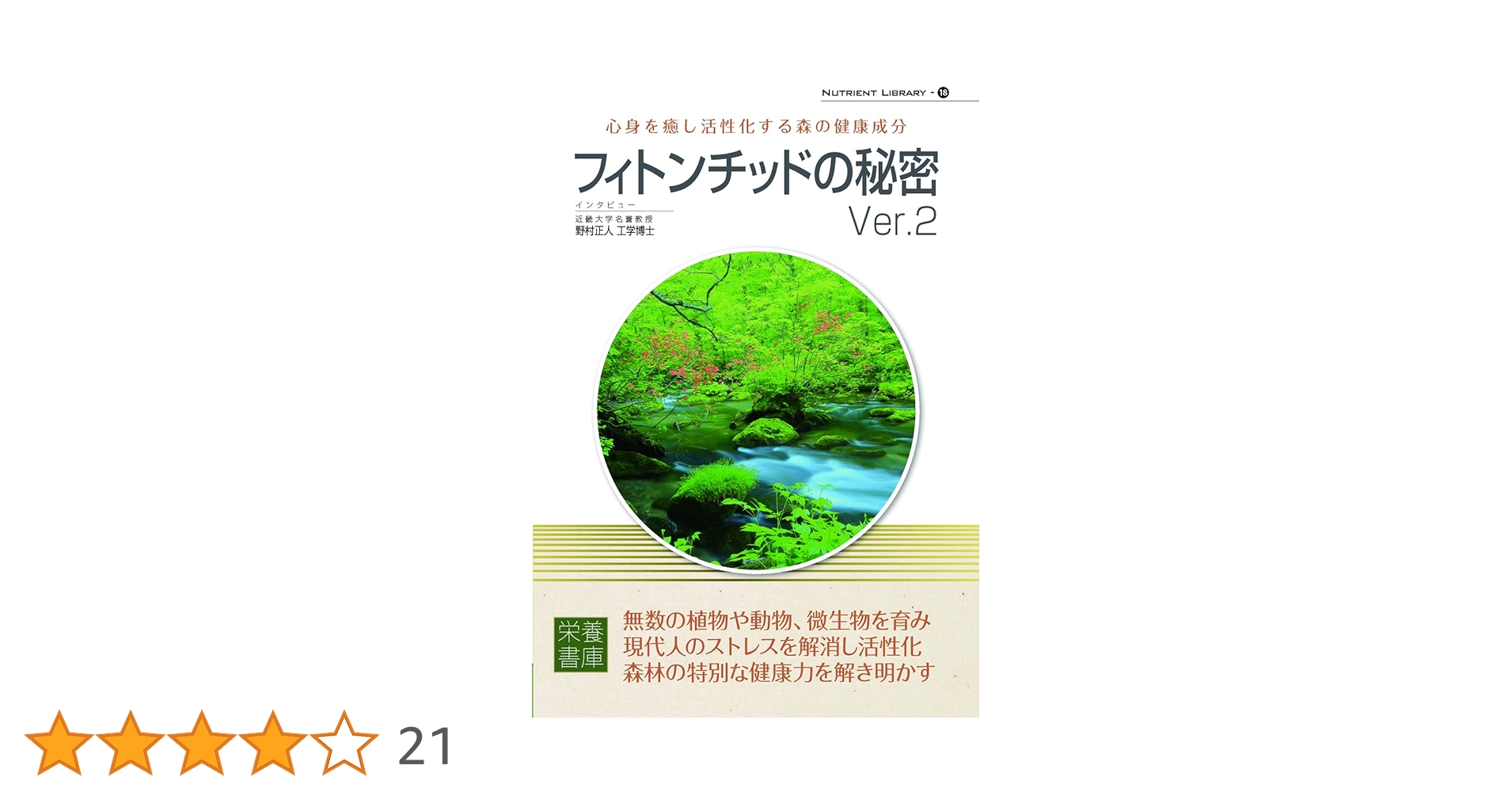 Nutrient Library-18 フィトンチッドの秘密Ver.2 | 栄養書庫編集 Nutrient Library-18 フィトンチッドの秘密Ver.2 | 栄養書庫編集