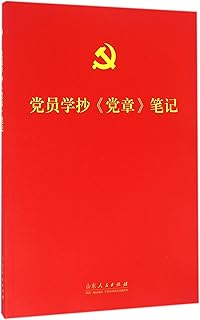The Notes of the Party Members Learning to Copy Party Constitution (Chinese Edition)