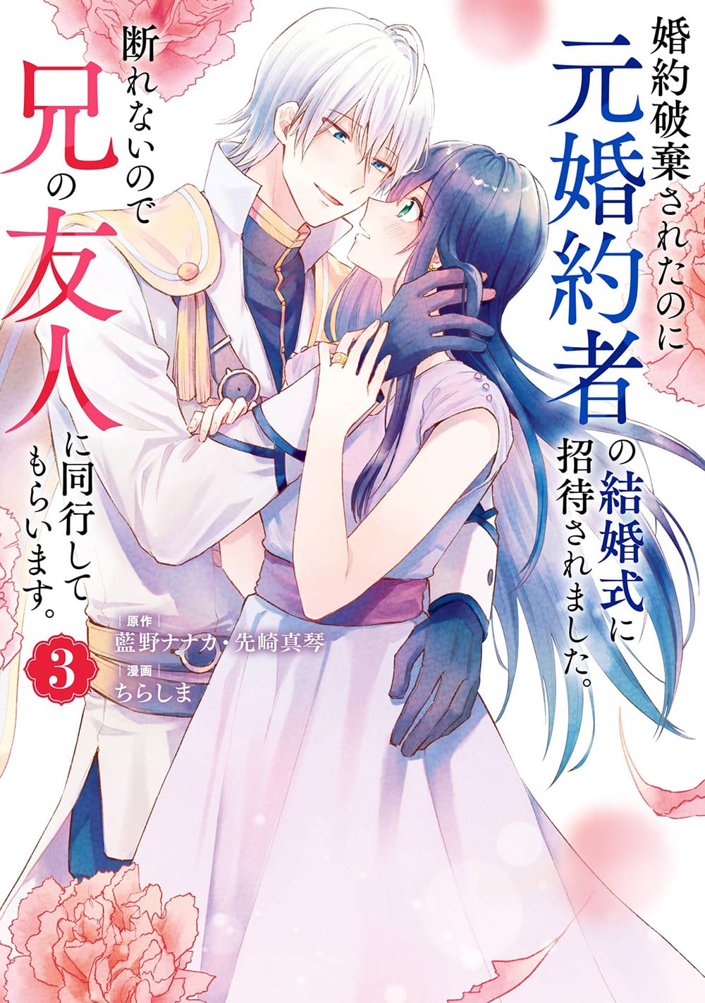 Amazon.co.jp: 婚約破棄されたのに元婚約者の結婚式に招待されました