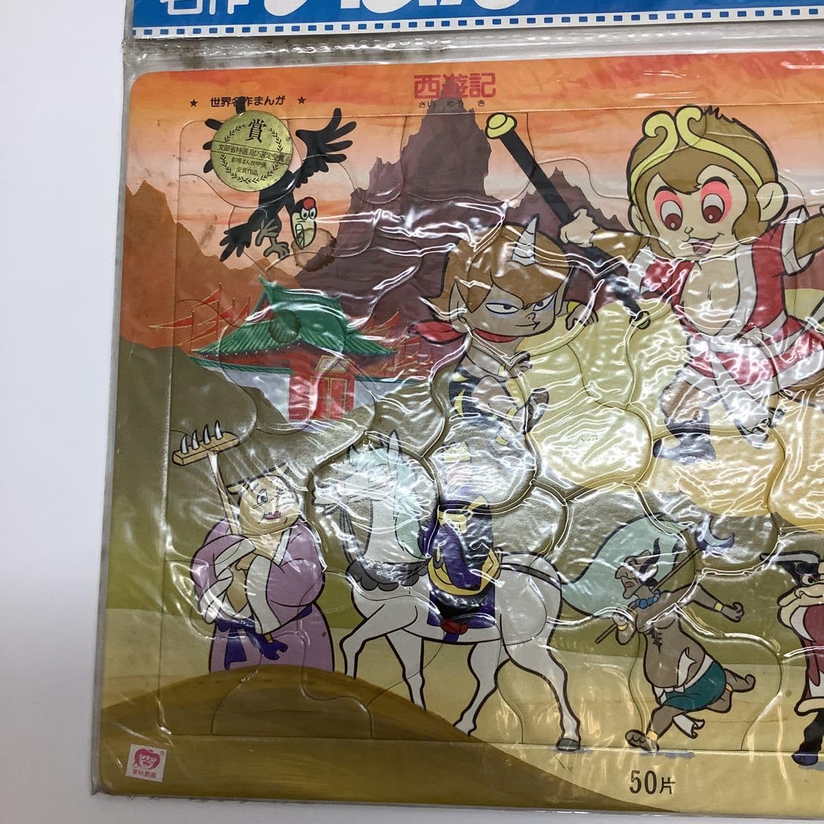 Amazon | 当時物 昭和レトロ パズル 西遊記 栄光社 25.5×37 現状品