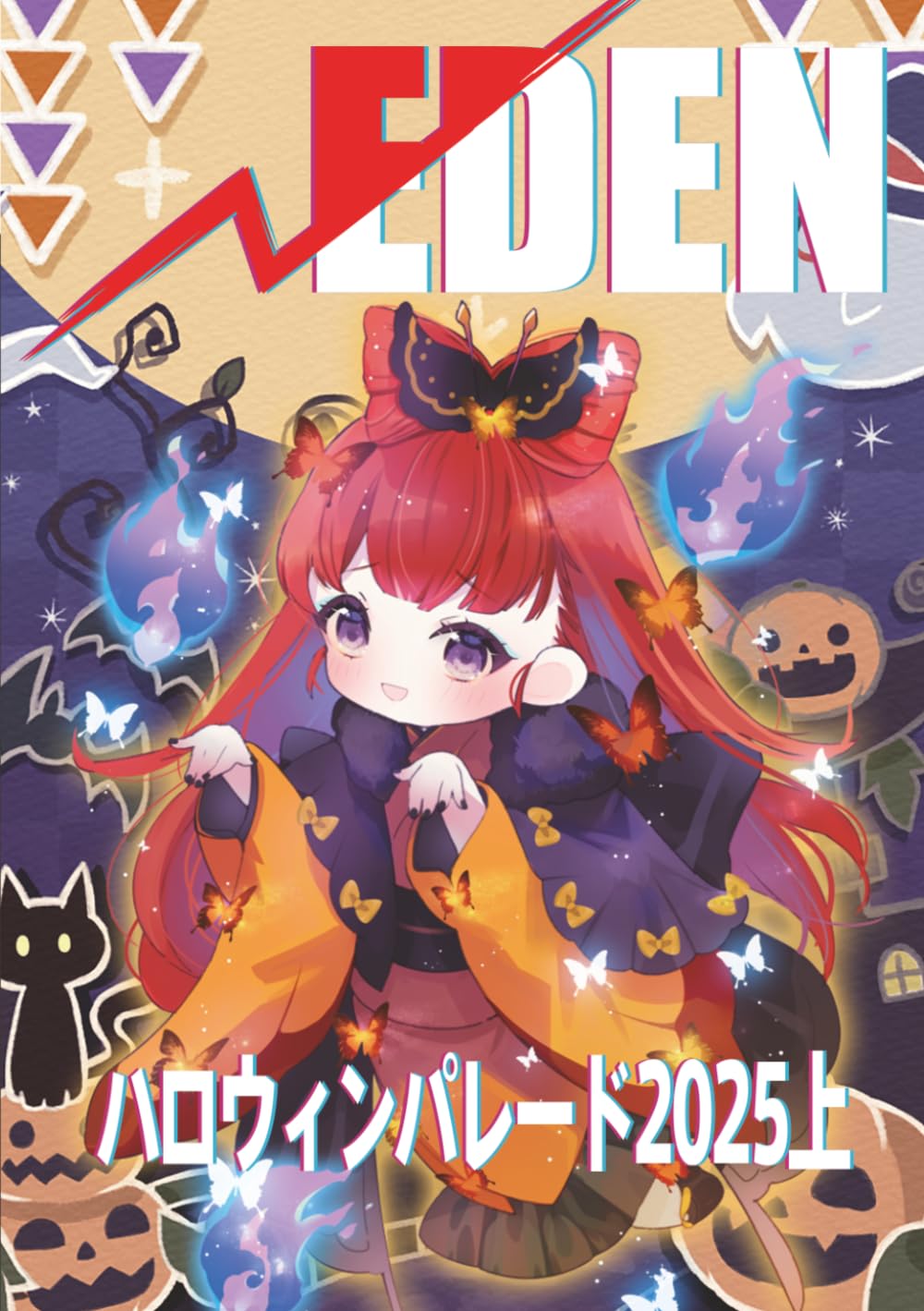 ルートエデン：ハロウィンパレード2025上 | 上村 大, 株式会社トミー
