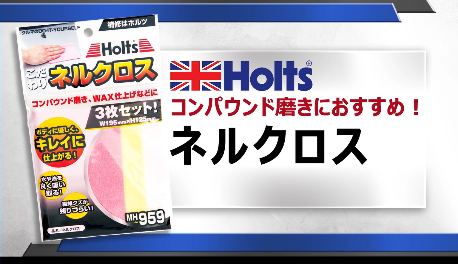 Amazon | ホルツ 補修用品 最終磨き用クロス ネルクロス 3枚入り Holts