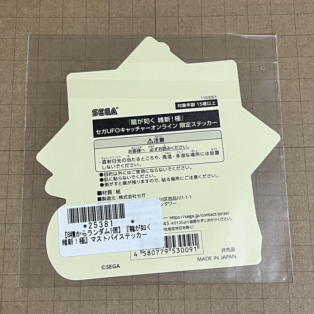Amazon.co.jp: ステッカーコンプリートセット龍が如く 維新！極