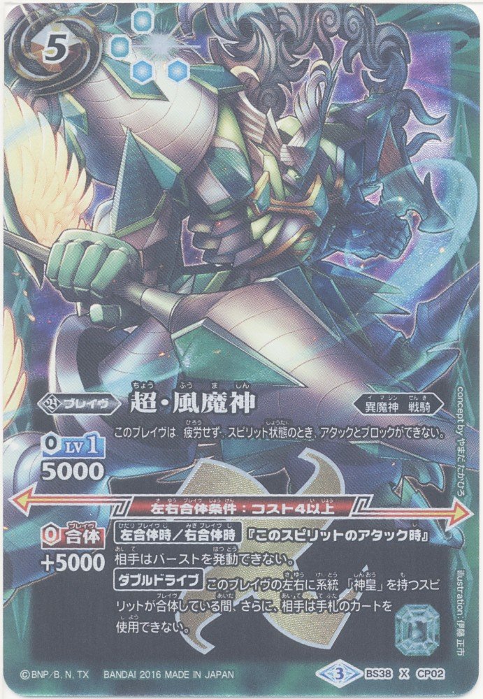 Amazon.co.jp: 【シングルカード】BS38)超・風魔神/緑/CP/XCP02 : おもちゃ