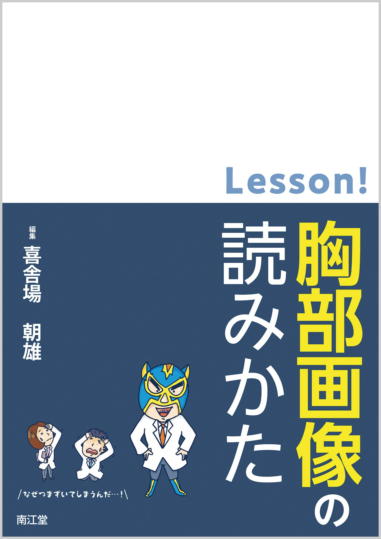 [書籍]/Lesson!胸部画像の読みかた/喜舎場朝雄/編集/NEOBK-2352942