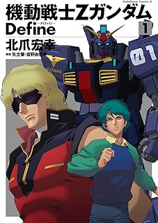 Sponsored Ad - 機動戦士Zガンダム Define(1) (角川コミックス・エース)