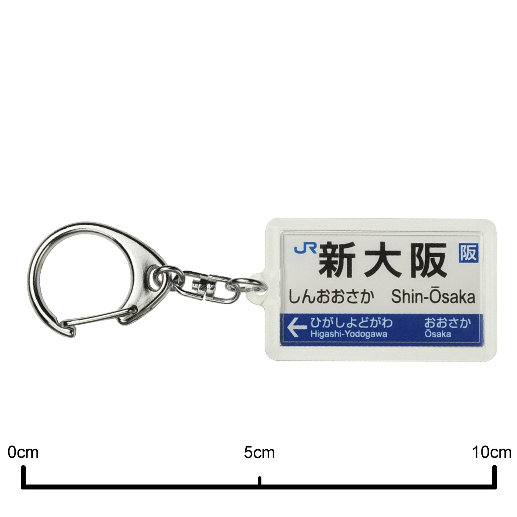 Amazon | JR西日本京都線「新大阪」キーホルダー 電車グッズ