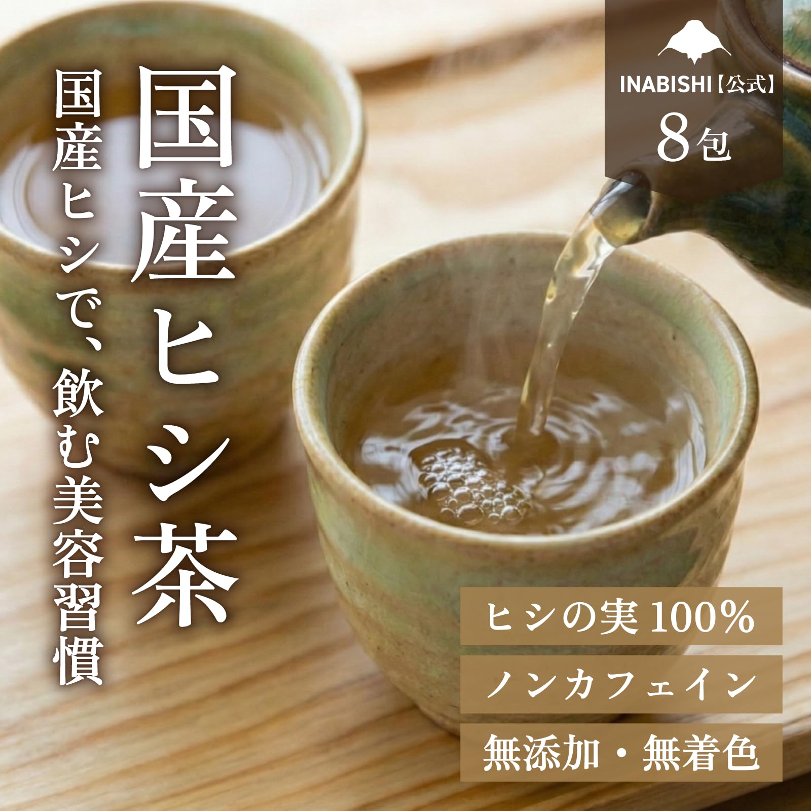 Amazon | いなびし ヒシ茶 ティーバッグ 国産 菱茶 ひし茶 茶葉 健康茶