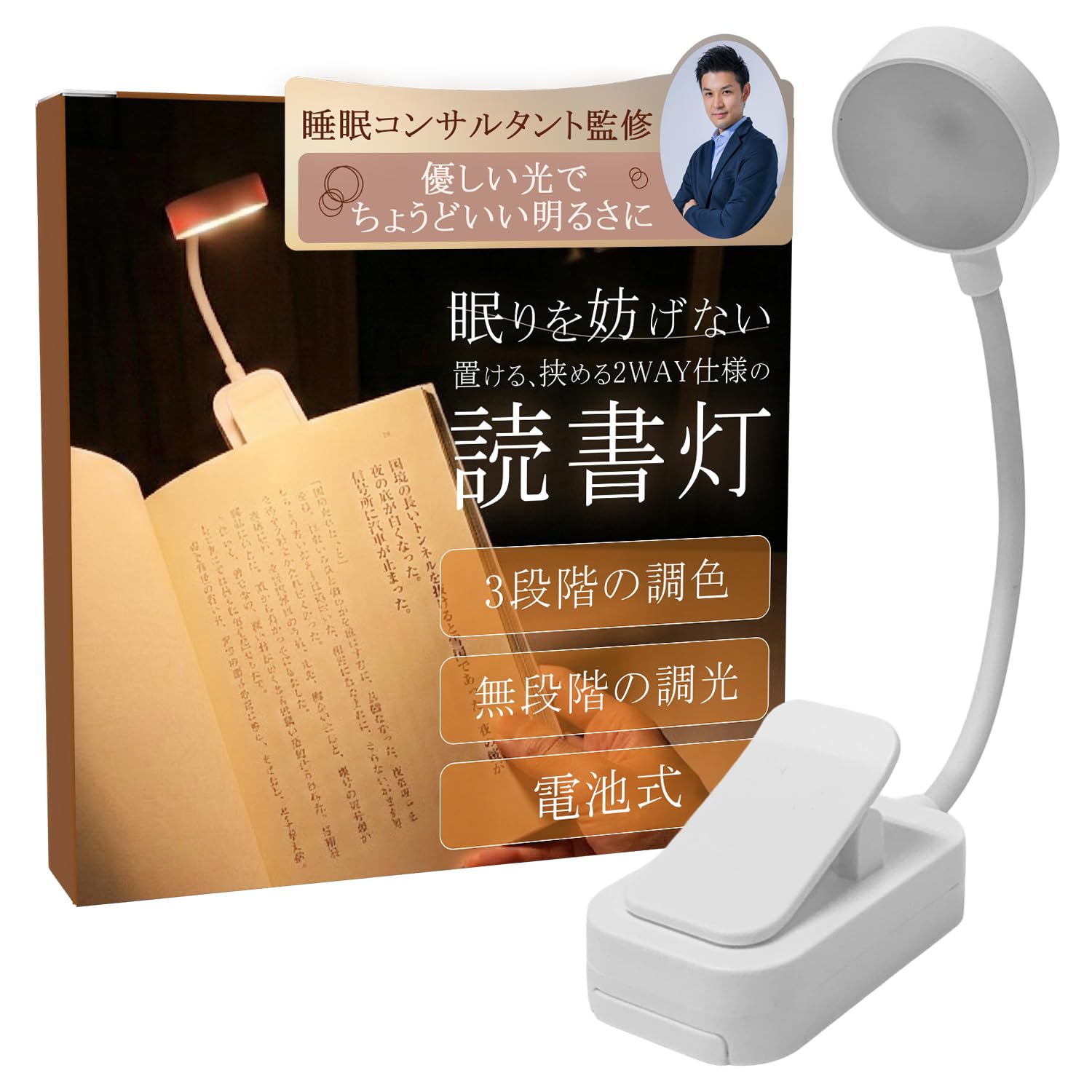 Sleep Consultant Supervisor: Reading light that does not interfere with sleep (3 tone colors/stepless dimming), "Flexible arm that brightens up just that space (battery operated)" or [Supervised by an-image-37