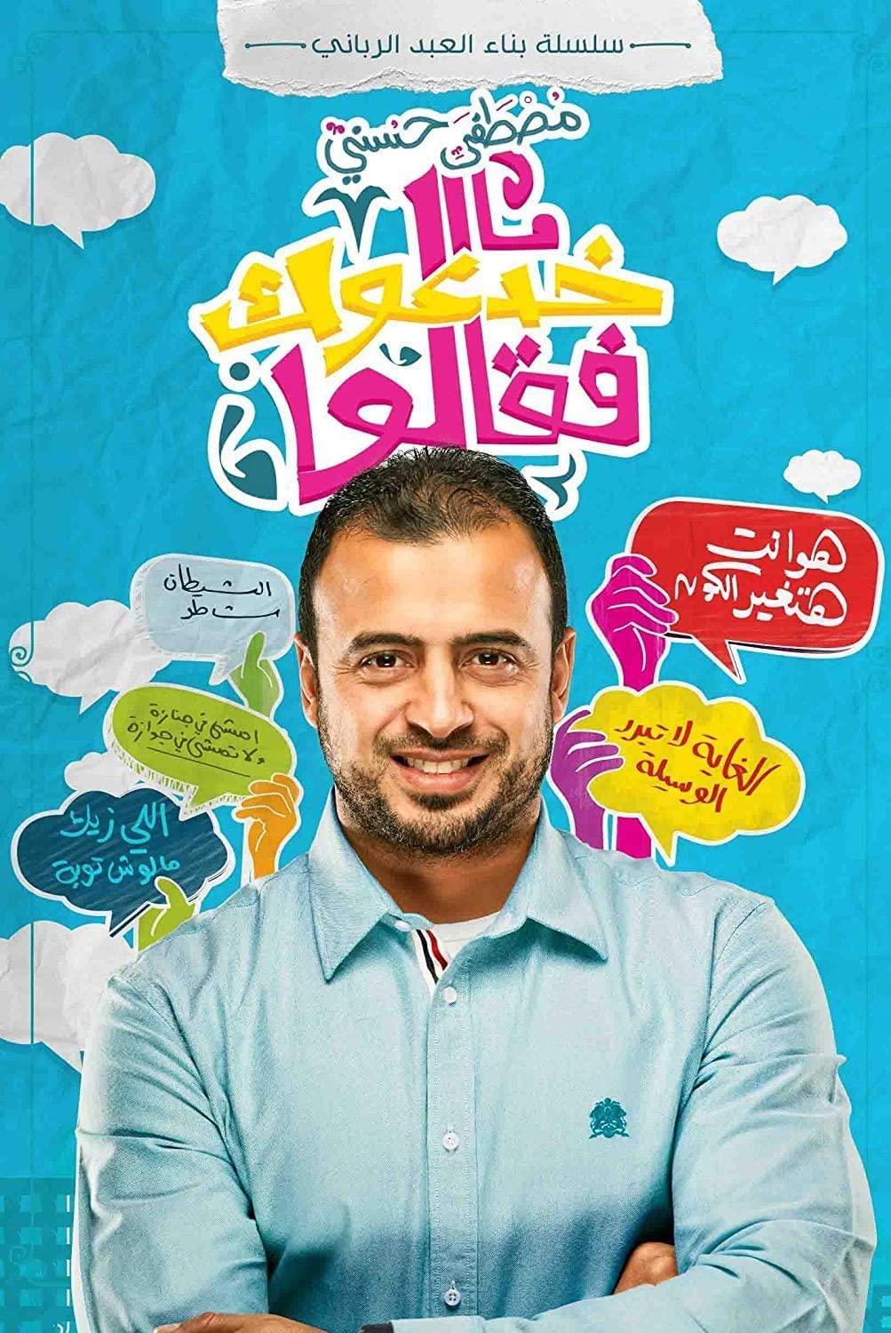 كتاب خدعوك فقالوا سلسلة بناء العبد الرباني مصطفى حسني نهضة مصر and They Said Series of Worship of The Lord Mustafa Hosni Arabic Book Paperback Nahdet Misr