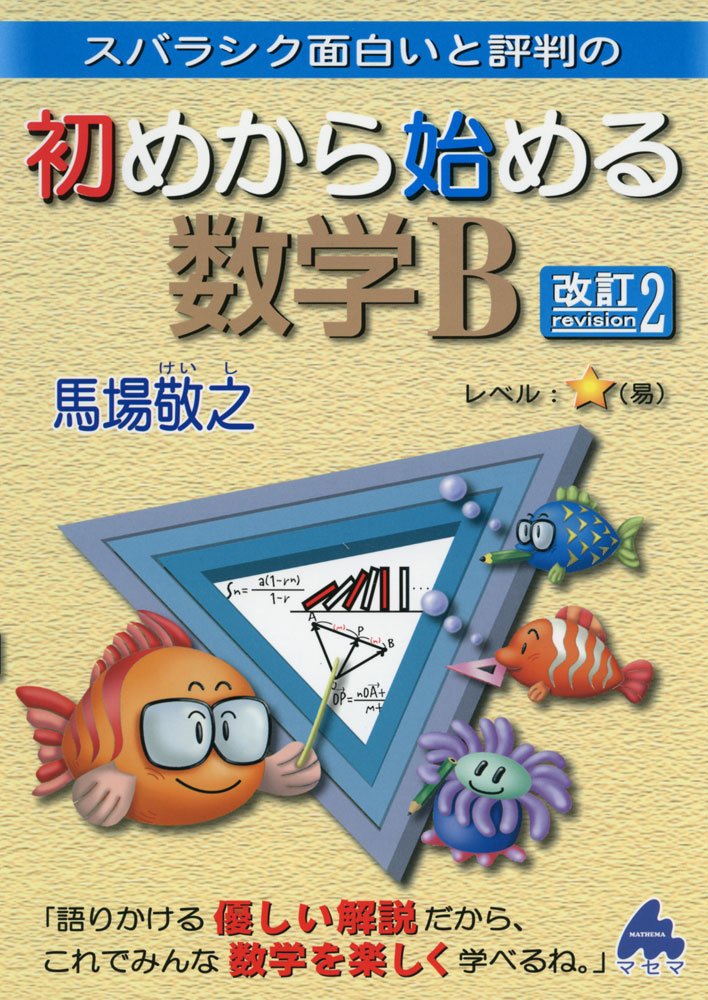 スバラシク面白いと評判の初めから始める数学2・B Part2 馬場 敬之 初めから始める数学B 改訂2: スバラシク面白いと評判の | 馬場 敬之