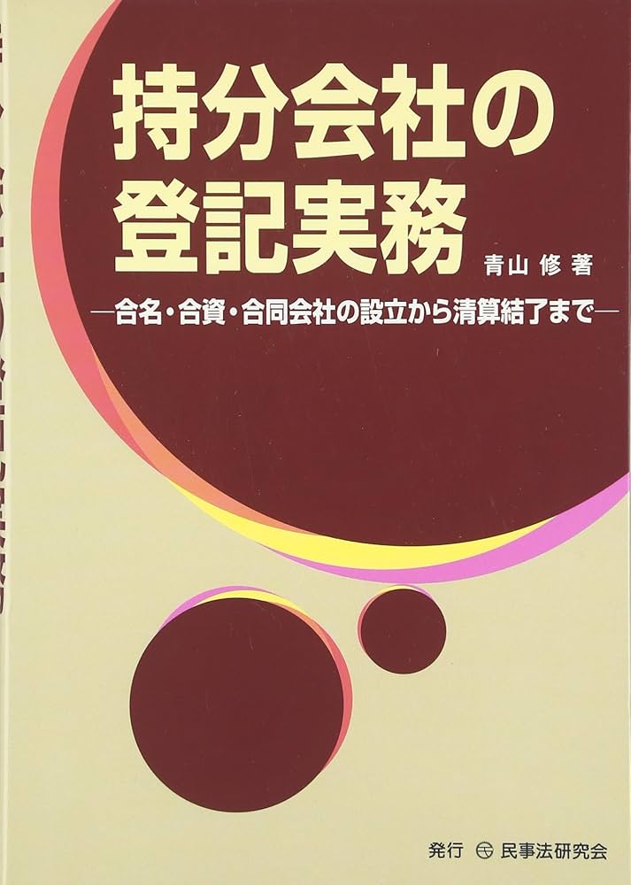 持分会社の登記実務: 合名・合資・合同会社の設立から清算結了