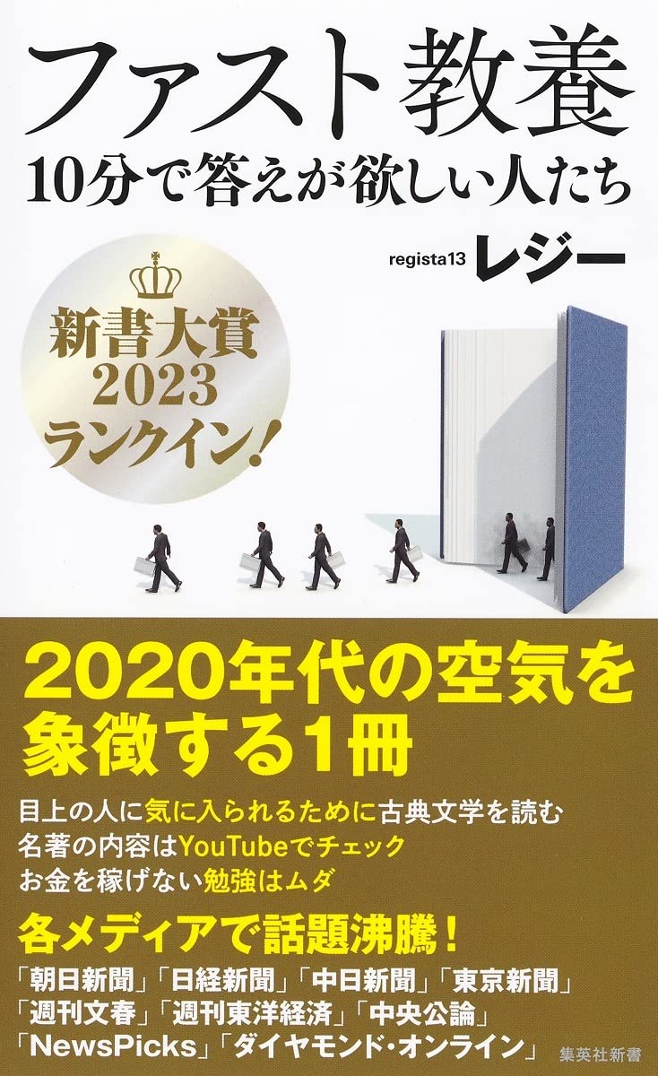 ファスト教養 10分で答えが欲しい人たち (集英社新書) | レジー |本