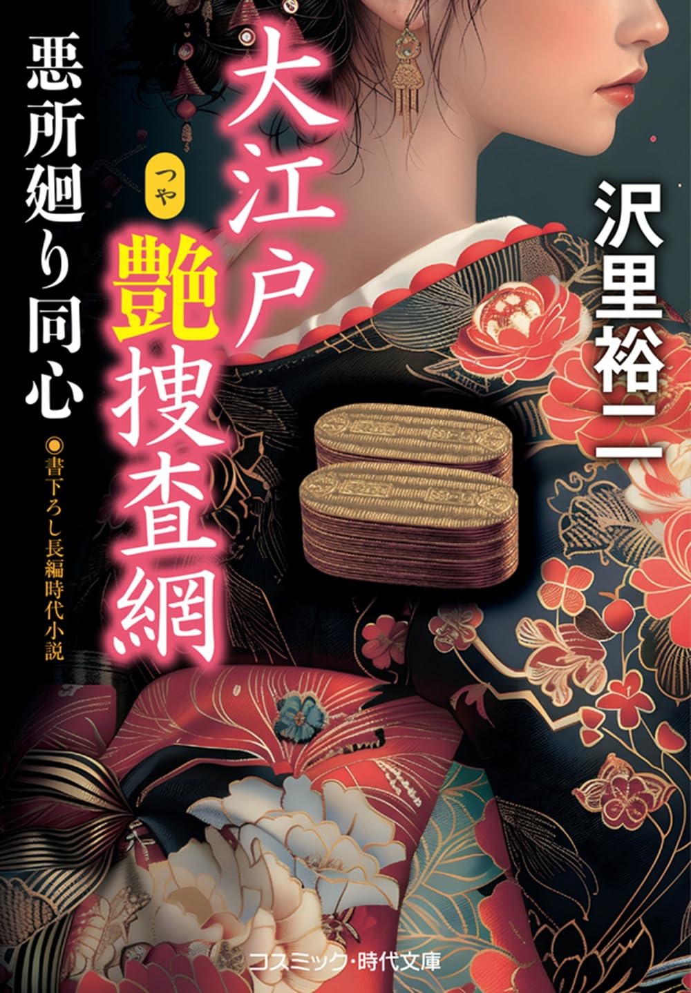大江戸艶捜査網 悪所廻り同心 (コスミック時代文庫) | 沢里 裕二 |本