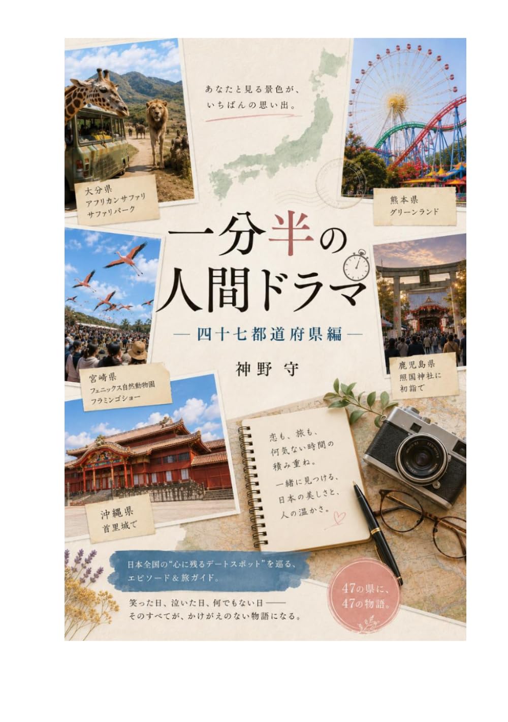 一分半の人間ドラマ: 四十七都道府県編
