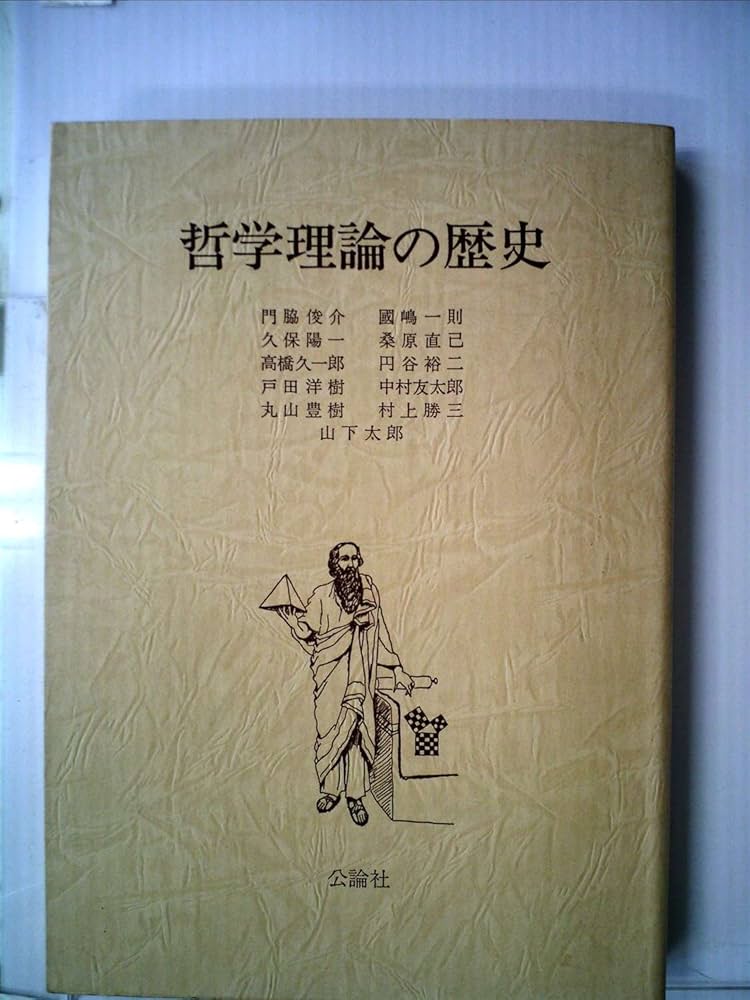 Amazon.co.jp: 哲学理論の歴史 (1985年) : Japanese Books