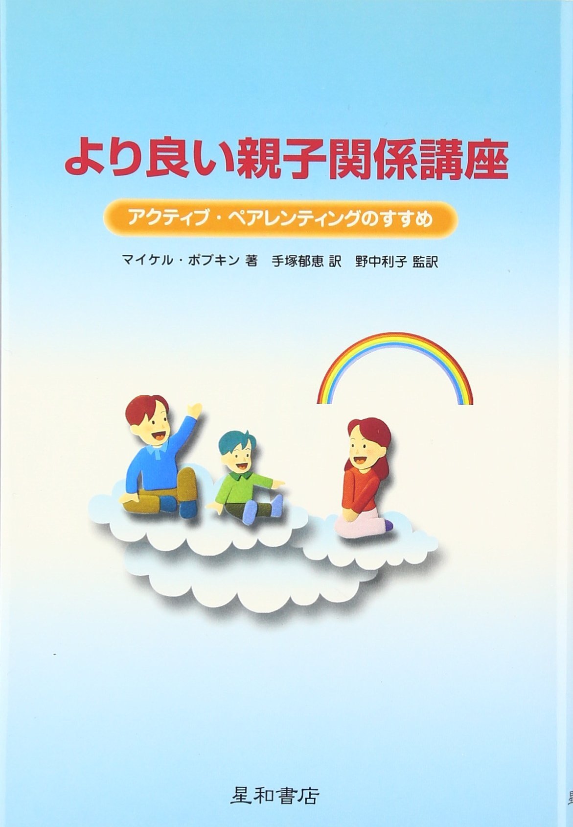より良い親子関係講座 | マイケル ポプキン, 郁恵, 手塚, 利子, 野中