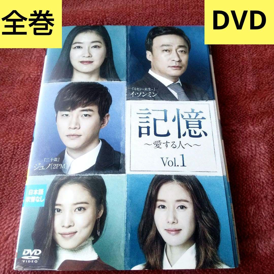 Amazon.co.jp: 韓国ドラマ 記憶 愛する人へ DVD 全巻 レンタル品 イ  