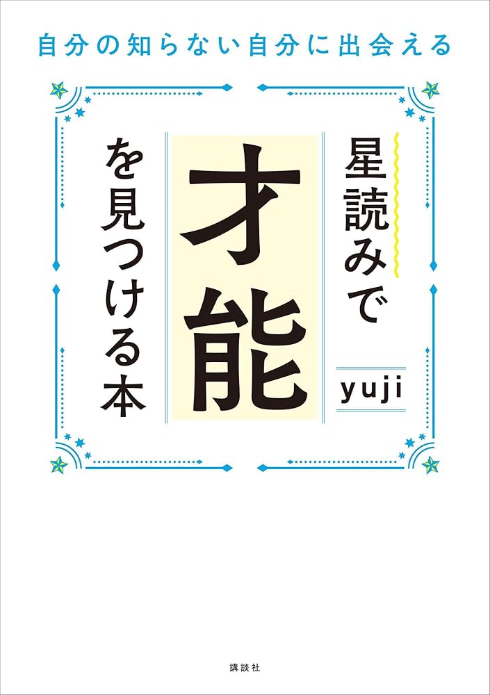 星読みで才能を見つける本 自分の知らない自分に出会える | yuji