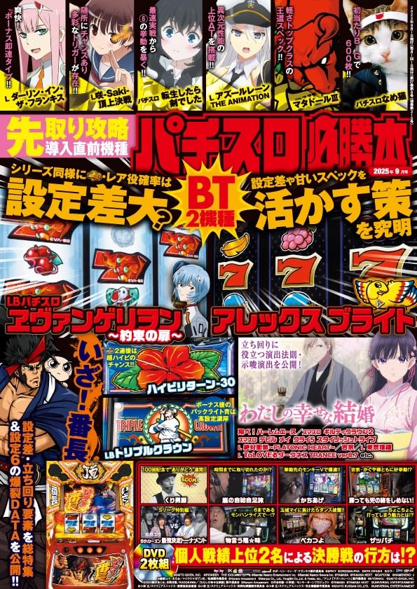 Amazon.co.jp: パチスロ必勝本 2025年 9月号 : 辰巳出版: 本