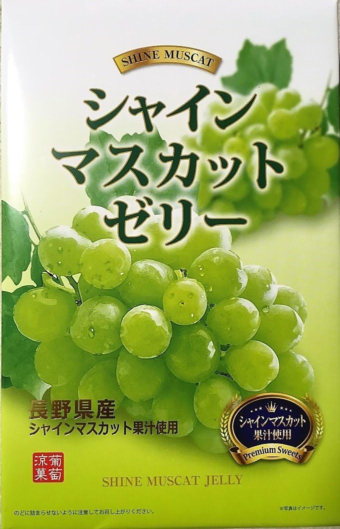 信州 長野県産 シャインマスカットゼリー 12個入り (長野県産シャインマスカット果汁使用) Premium Sweets おみやげ