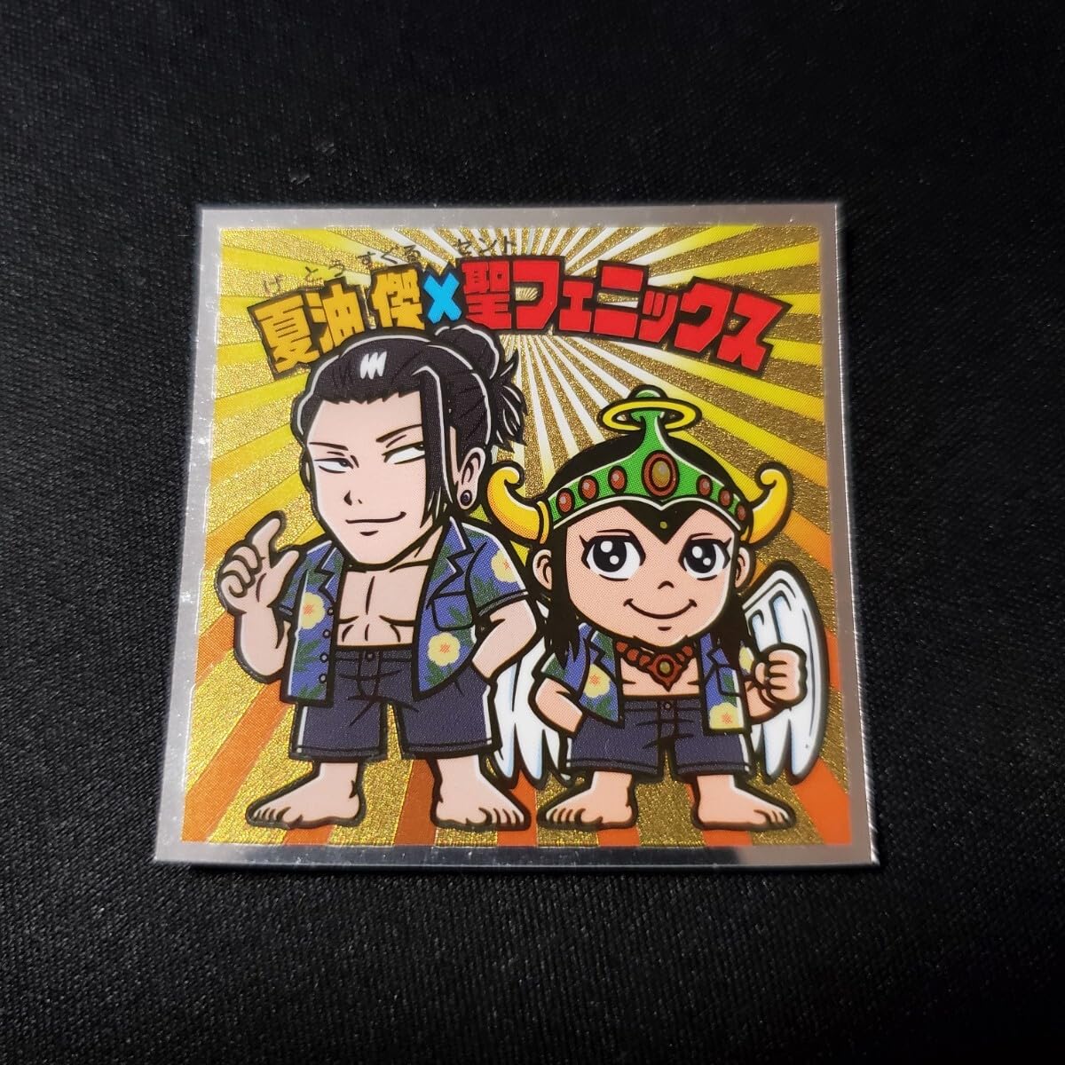 Amazon.co.jp: S2 夏油傑×聖フェニックス マン2 ビックリマンチョコ 