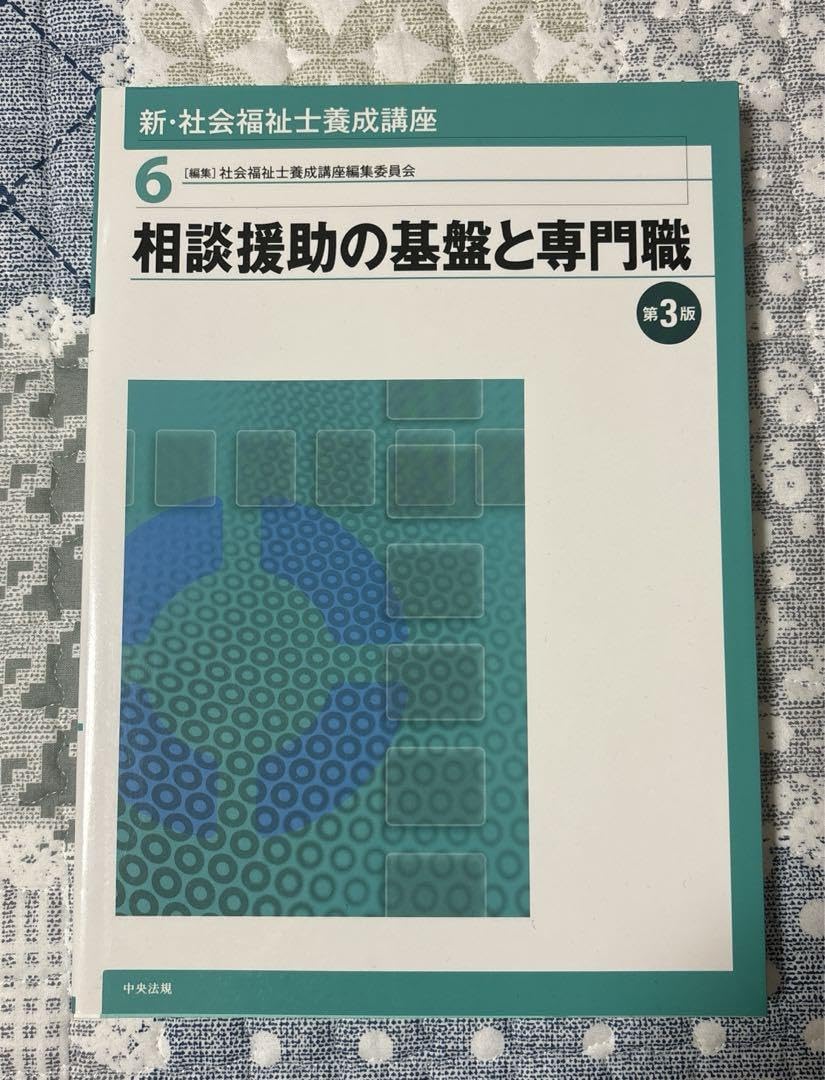 社会福祉士 養成講座テキスト20巻セット【中央法規出版】 社会福祉士