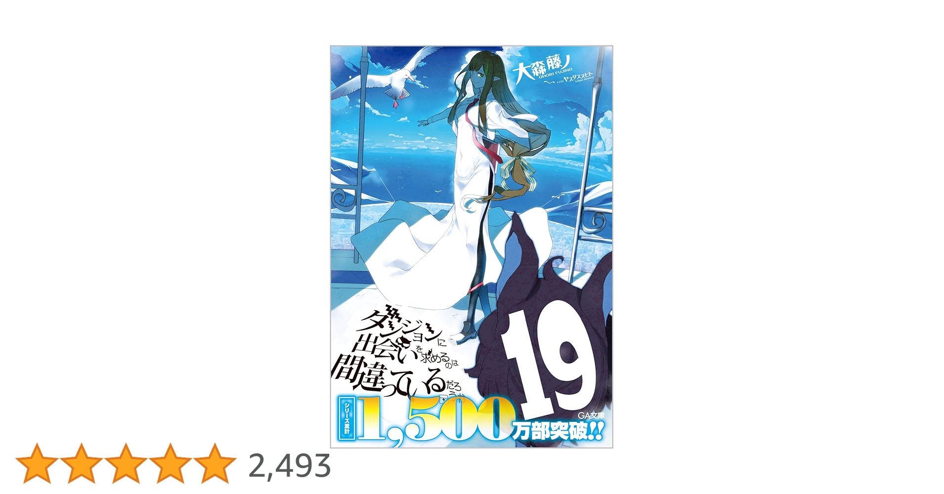 ダンジョンに出会いを求めるのは間違っているだろうか　19巻　SS入りリーフレット Amazon.co.jp: ダンジョンに出会いを求めるのは間違っているだろ